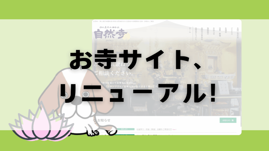 [ホームページ]お寺さま、ホームページリニューアル。