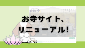 お寺サイト、リニューアル！