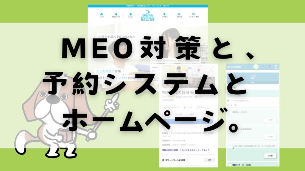 [GBPからウェブ制作]接骨院さま、予約システムとGoogleビジネスプロフィール・そして、ホームページリニューアル