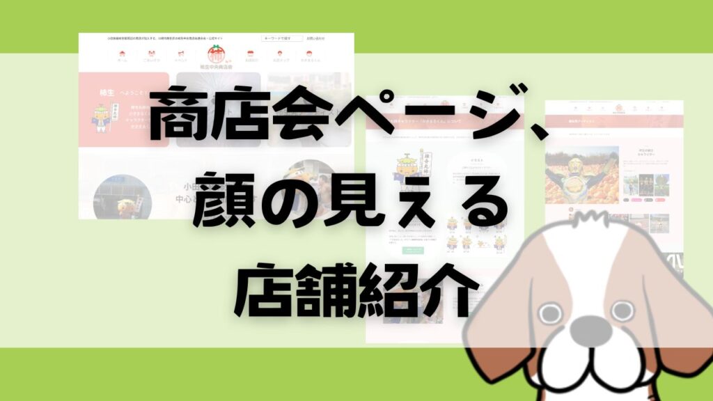 [ウェブ制作]商店会ページでプロモーション