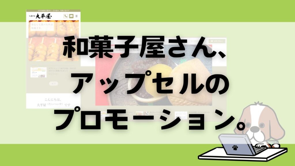 [GBPからウェブ制作]和菓子店さま、アップセルのプロモーション