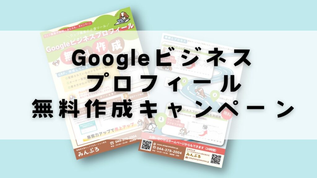 Googleビジネスプロフィール、無料作成キャンペーン！
