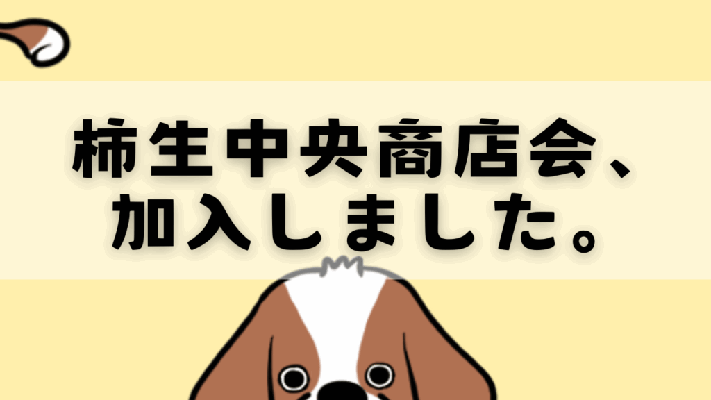 柿生中央商店会、加入しました。