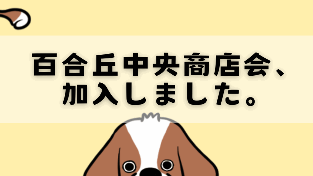 百合丘中央商店会、加入いたしました。