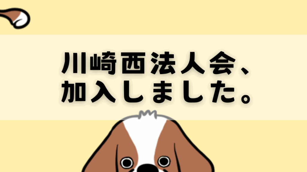 川崎西法人会、加入しました。