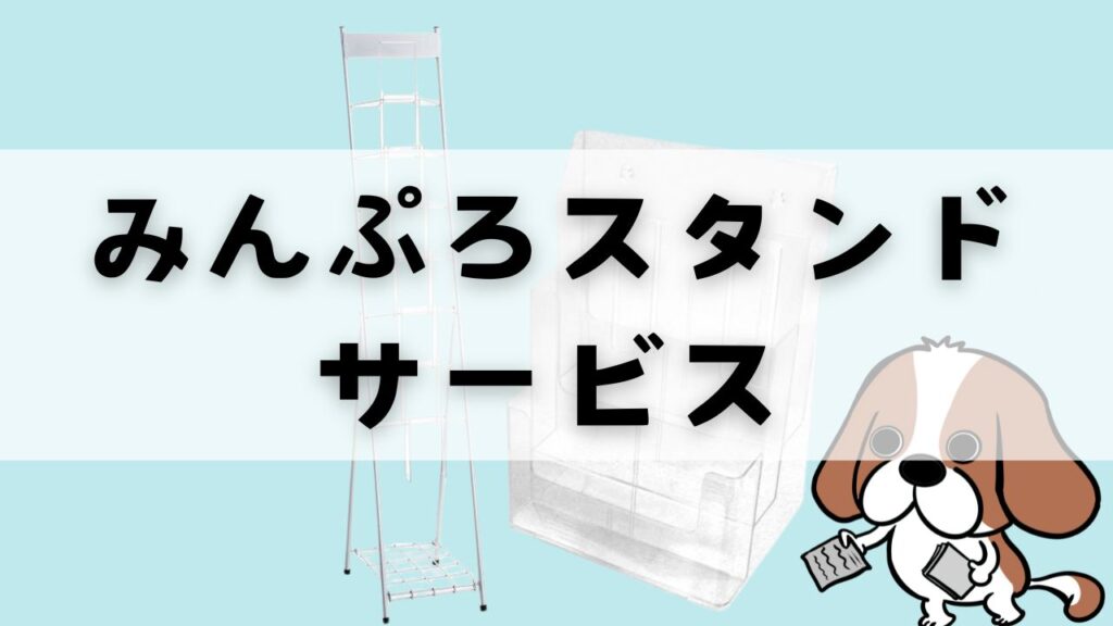 みんぷろスタンドサービス、はじめました。